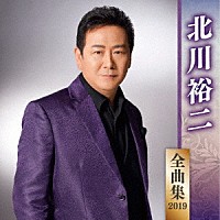 北川裕二「 北川裕二　全曲集　２０１９」