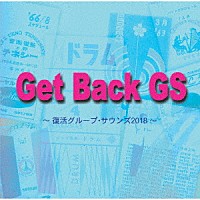 （Ｖ．Ａ．）「 Ｇｅｔ　Ｂａｃｋ　ＧＳ　～復活グループ・サウンズ２０１８～」