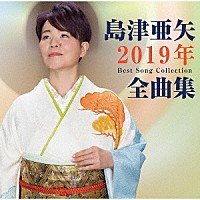 島津亜矢「 島津亜矢２０１９年全曲集」