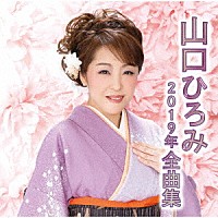 山口ひろみ「 山口ひろみ２０１９年全曲集」