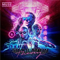 ミューズ「 シミュレーション・セオリー【デラックス盤】」