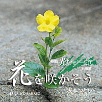 坂本つとむ「 花を咲かそう」