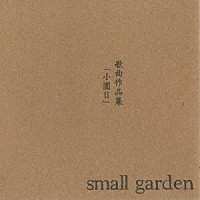 ｓｍａｌｌ　ｇａｒｄｅｎ「 歌曲作品集「小園Ⅱ」」