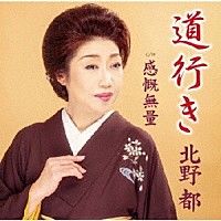 北野都「 道行き／感慨無量」