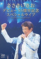 ささきいさお「 ささきいさお　デビュー５５周年記念スペシャルライブ」