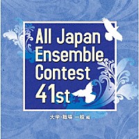 （Ｖ．Ａ．）「 第４１回全日本アンサンブルコンテスト　大学・職場・一般編」