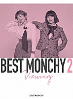 チャットモンチー「 ＢＥＳＴ　ＭＯＮＣＨＹ　２　－Ｖｉｅｗｉｎｇ－」