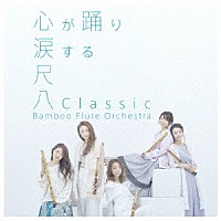 Ｂａｍｂｏｏ　Ｆｌｕｔｅ　Ｏｒｃｈｅｓｔｒａ「 尺八Ｃｌａｓｓｉｃ」