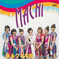 ミルクス本物「 ＭＡＣＨＩ」