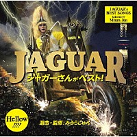 ジャガー「 ジャガーさんがベスト！」