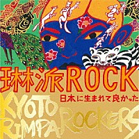 ＫＹＯＴＯ　ＲＩＭＰＡ　ＲＯＣＫＥＲＳ「 琳派ＲＯＣＫ　日本に生まれて良かった」