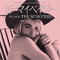 ＴＨＥ　ＳＣＯＯＴＥＲＳ「 ビーマイベイビー　Ｃ／Ｗ　かなしいうわさ」