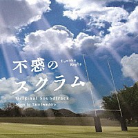 岩代太郎「 ＮＨＫ土曜ドラマ　不惑のスクラム　サウンドトラック」
