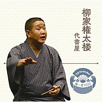 柳家権太楼「 落語　Ｔｈｅ　Ｖｅｒｙ　Ｂｅｓｔ　極一席１０００　代書屋」