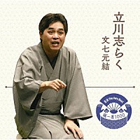 立川志らく「 落語　Ｔｈｅ　Ｖｅｒｙ　Ｂｅｓｔ　極一席１０００　文七元結」