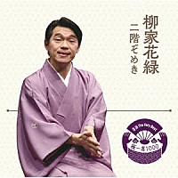 柳家花緑「 落語　Ｔｈｅ　Ｖｅｒｙ　Ｂｅｓｔ　極一席１０００　二階ぞめき」