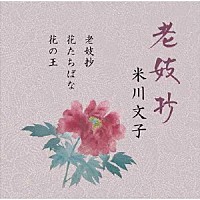 米川文子［二代］「 老妓抄」