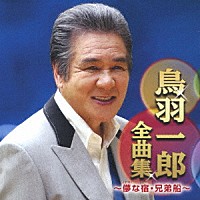 鳥羽一郎「 鳥羽一郎全曲集　～儚な宿・兄弟船～」