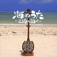 ＤＪ　ＳＡＳＡ「 海のうた～三線の調べ～」