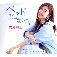 岩波理恵「 ベッドじゃなくても／捨て猫じゃあるまいし」