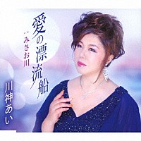 川神あい「 愛の漂流船／みさお川」