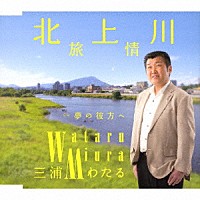 三浦わたる「 北上川旅情　ｃ／ｗ　夢の彼方へ」