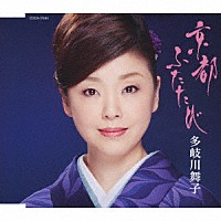 多岐川舞子「 京都　ふたたび／京都　別れ雨」