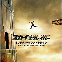 オリジナル・サウンドトラック（音楽：スティーヴ・ヤブロンスキー）「 スカイスクレイパー　オリジナル・サウンドトラック」