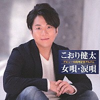 こおり健太「 デビュー１０周年記念アルバム　女唄・涙唄」