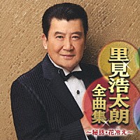 里見浩太朗「 里見浩太朗全曲集　～秘話・花冷え～」