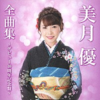 美月優「 美月優全曲集～デビュー１０周年記念盤～」