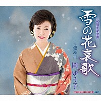 岡ゆう子「雪の花哀歌 ｃ／ｗ 望み川」 | KICM-30883 | 4988003529369 | Shopping | Billboard  JAPAN