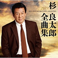 杉良太郎「杉良太郎２０１９年全曲集」 | TECE-3514 | 4988004150241