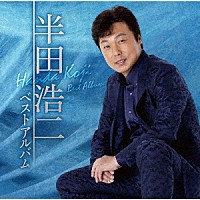 半田浩二「半田浩二ベストアルバム」 | TECE-3520 | 4988004150388 | Shopping | Billboard JAPAN