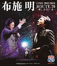 布施明「布施明 ＬＩＶＥ ２０１７－２０１８ ＲＯＵＴＥ ７０ －來し