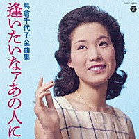 島倉千代子「島倉千代子全曲集 逢いたいなァあの人に」 | COCP-40529 | 4549767051796 | Shopping |  Billboard JAPAN