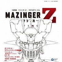 オリジナル サウンドトラック マジンガーｚ ｉｎｆｉｎｉｔｙ オリジナル サウンドトラック増補盤 Wpcl Shopping Billboard Japan