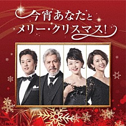 （Ｖ．Ａ．） 原田優一、伊東えり、今井清隆、大和田美帆 原田優一、今井清隆 伊東えり、大和田美帆 大和田美帆、原田優一 伊東えり、今井清隆「今宵あなたとメリー・クリスマス！」