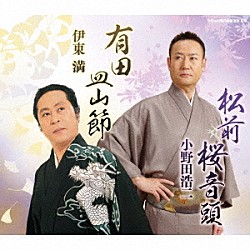 小野田浩二 伊東満「松前桜音頭／有田皿山節」