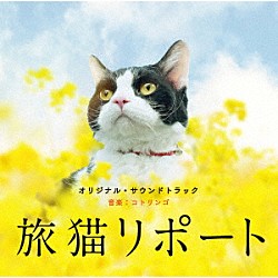 コトリンゴ「旅猫リポート　オリジナル・サウンドトラック」