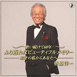 菅原洋一「歌い続けて６０年　ふり返ればビューティフルメモリー　－８５歳の私からあなたへ－」