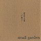 ｓｍａｌｌ　ｇａｒｄｅｎ「歌曲作品集「小園Ⅱ」」