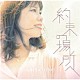 小野亜里沙「約束の場所へ」