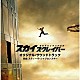 オリジナル・サウンドトラック（音楽：スティーヴ・ヤブロンスキー）「スカイスクレイパー　オリジナル・サウンドトラック」