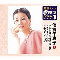 倍賞千恵子「 忘れな草をあなたに／さくら貝の歌／あなたと共に」