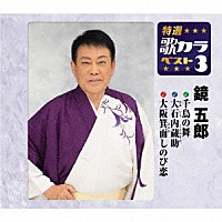 鏡五郎「 千鳥の舞／大石内蔵助／大阪箕面しのび恋」