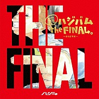 ハジ→「 超ハジバム　ｔｈｅ　ＦＩＮＡＬ。～さらば平成～」