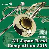 （Ｖ．Ａ．）「 全日本吹奏楽コンクール２０１８　Ｖｏｌ．４　中学校編Ⅳ」