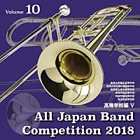 （Ｖ．Ａ．）「 全日本吹奏楽コンクール２０１８　Ｖｏｌ．１０　高等学校編Ⅴ」