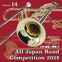 （Ｖ．Ａ．）「 全日本吹奏楽コンクール２０１８　Ｖｏｌ．１４　大学・職場・一般編Ⅳ」